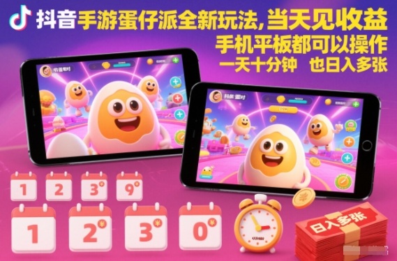 抖音蛋仔派对高收益玩法手机平板操作当日见效十分钟日入多张赚钱秘诀-西蒙学社