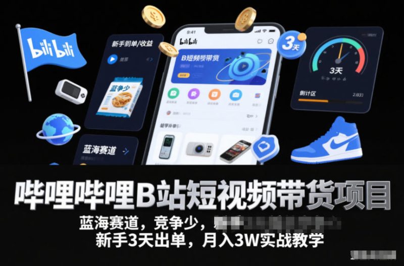 B站短视频带货蓝海赛道无竞争新手3天出单月赚3万实战教学-西蒙学社