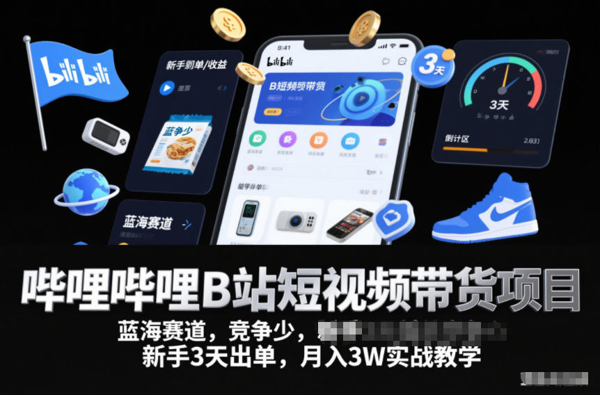 B站短视频带货蓝海赛道无竞争新手3天出单月赚3万实战教学-西蒙学社