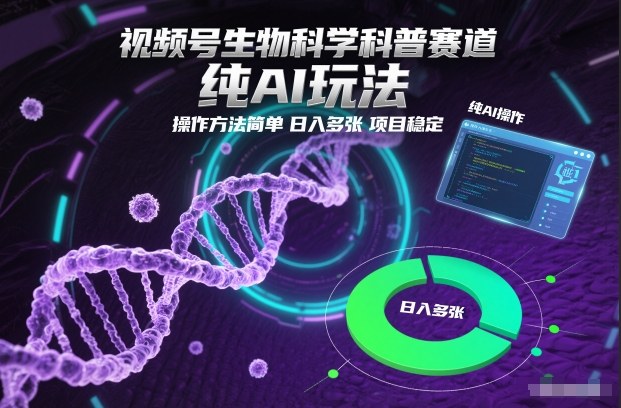 视频号AI生物学科普纯自动操作简单日入100+项目稳收益-西蒙学社