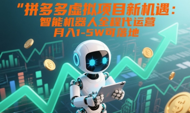 智能机器人全程代运营拼多多虚拟项目月入1至5万可落地新机遇-西蒙学社