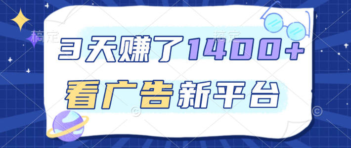 福利广告平台三天赚1400元以上单机获利50+推广收益暴涨内幕-西蒙学社