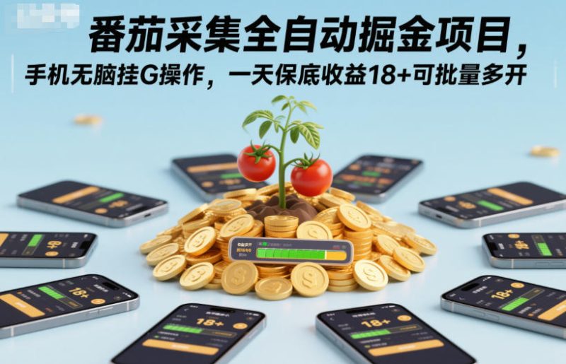 番茄采集自动掘金教程手机挂机日赚 18 元起批量多开操作详解-西蒙学社