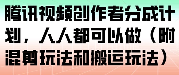 腾讯视频创作分成计划2024：年入百万不是梦，内含高效玩法攻略-西蒙学社