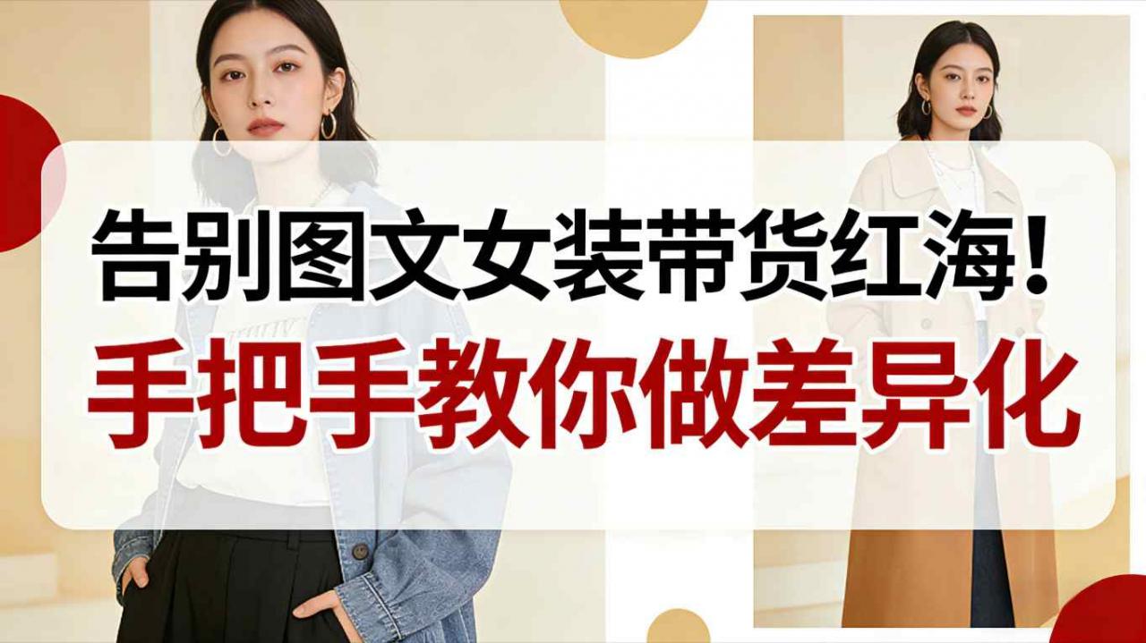 女装带货新手差异化实战指南轻松实现弯道超车-西蒙学社