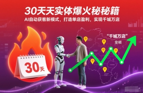 30天AI实体店智能引流盈利方案:自动获客新策略,单店盈利实战,全国扩张目标实现-西蒙学社