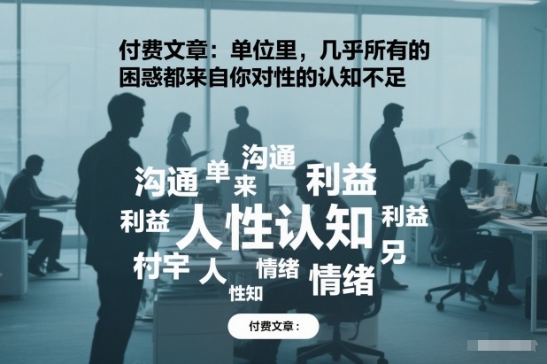 工作中几乎所有困惑由人性认知不足引起-西蒙学社