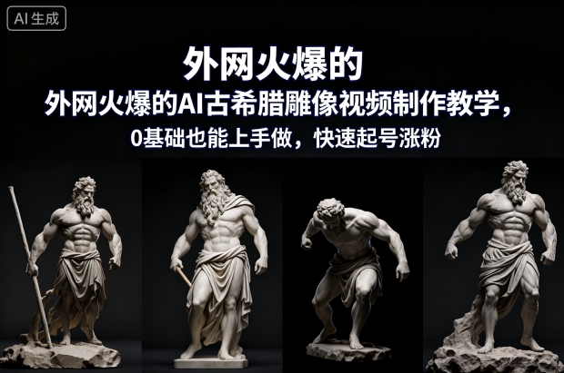 全球爆火AI古希腊雕像视频制作教程,0基础轻松学快速涨粉-西蒙学社
