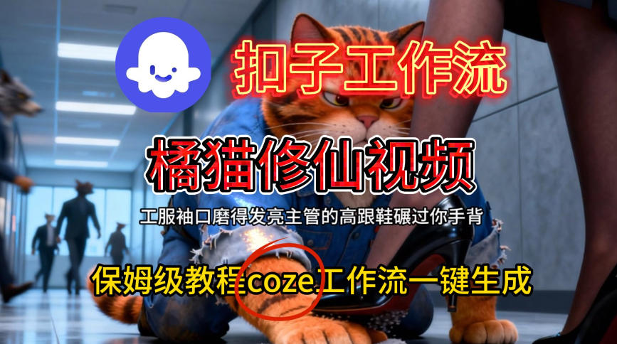 Coze扣子工作流一键创建橘猫修真视频保姆级搭建指导-西蒙学社