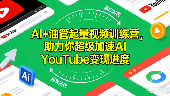 AI助力YouTube视频增长训练营加速变现速度-西蒙学社