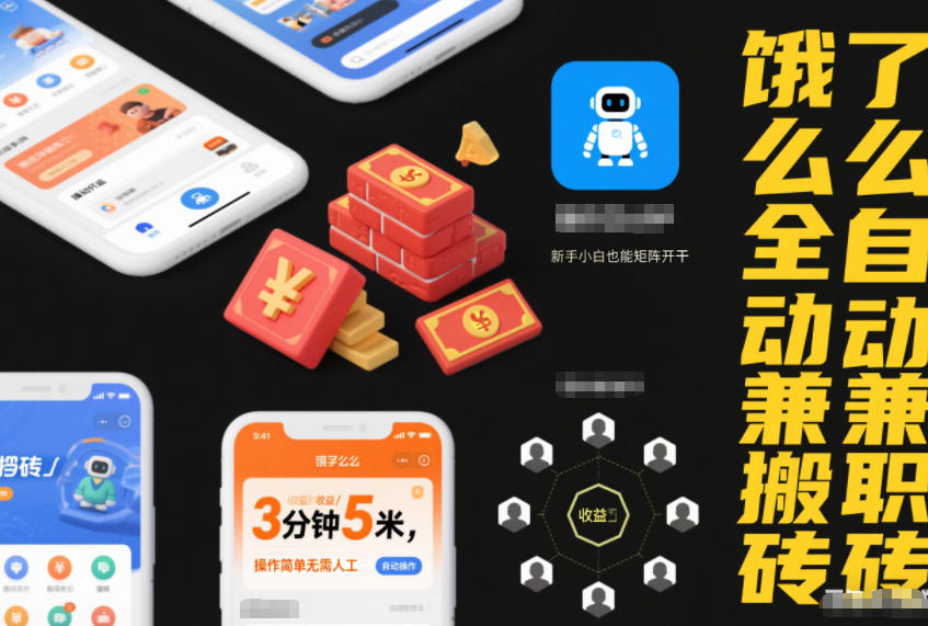 饿了么自动兼职3分钟赚5块轻松操作零人工新手小白一键开启批量盈利内幕-西蒙学社