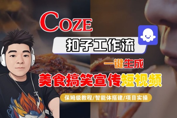 Coze工作流一键生成SORA2美食搞笑宣传短视频保姆级全流程教学-西蒙学社