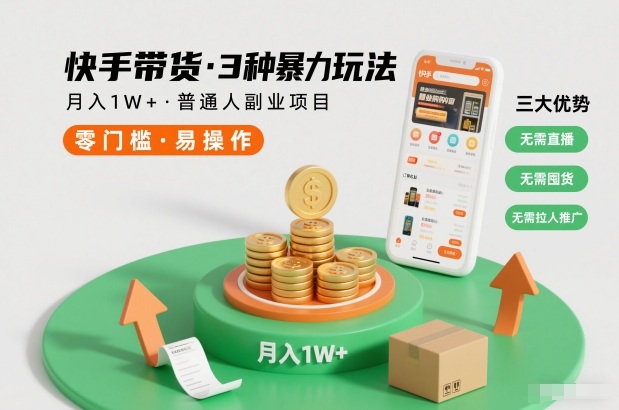 快手带货高效玩法三招助你月入过万 免直播免囤货免推广 普通人副业首选-西蒙学社