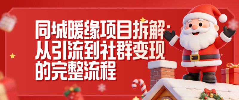 同城暖缘：引流推广到社群变现6大步骤全链路-西蒙学社