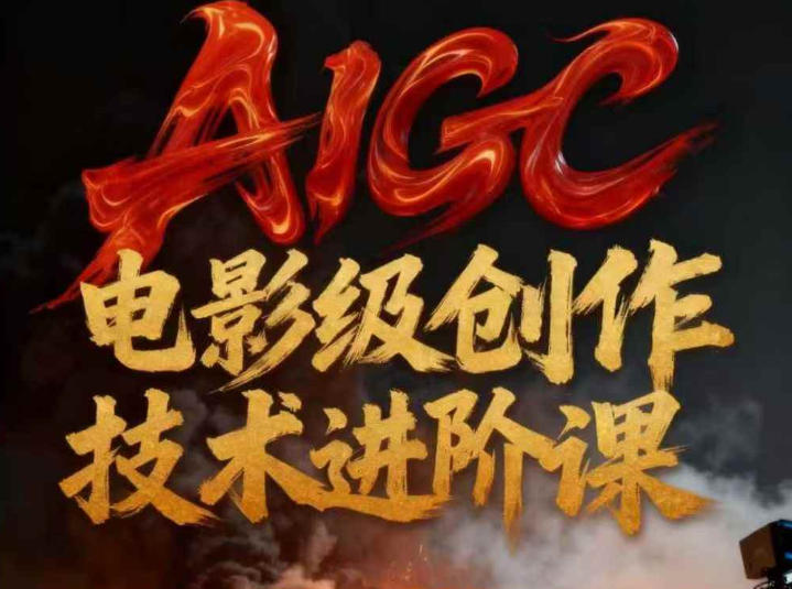AIGC进阶电影创作课程技术驱动视觉革命-西蒙学社