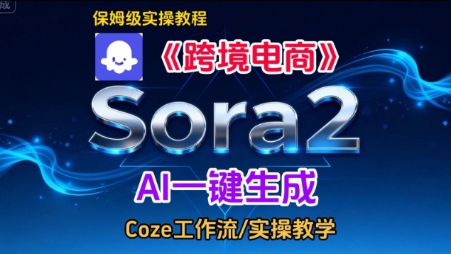 Sora2制作跨境电商英文短视频实战教程易学易懂终身掌握-西蒙学社