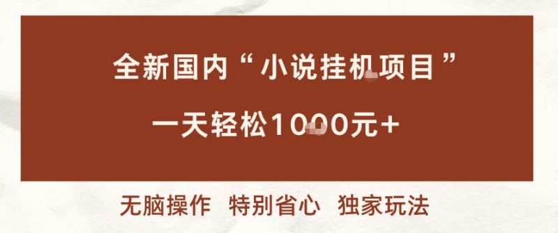 国内小说挂机新方案多窗口一键操作日入千元以上轻松省心完整揭秘-西蒙学社