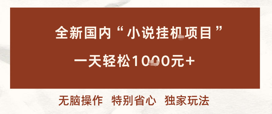 国内小说挂机新方案多窗口一键操作日入千元以上轻松省心完整揭秘-西蒙学社