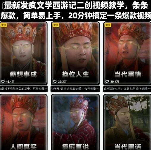 全新魔性西游记二创实操教程,条条爆款轻松学,20分钟速成高品质视频内容-西蒙学社