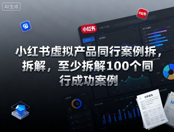 小红书虚拟产品同行100例成功案例分析已完结-西蒙学社