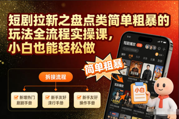 短剧引流盘点新玩法全流程实战教程新手零门槛轻松做-西蒙学社