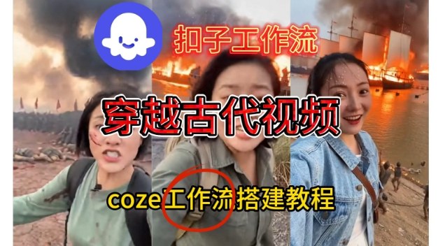 Coze扣子工作流一键生成古战场直播视频 实操教学通俗易懂-西蒙学社