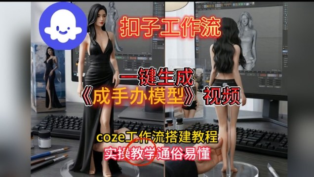 Coze扣子工作流教程一键制作手办模型视频零基础轻松上手-西蒙学社