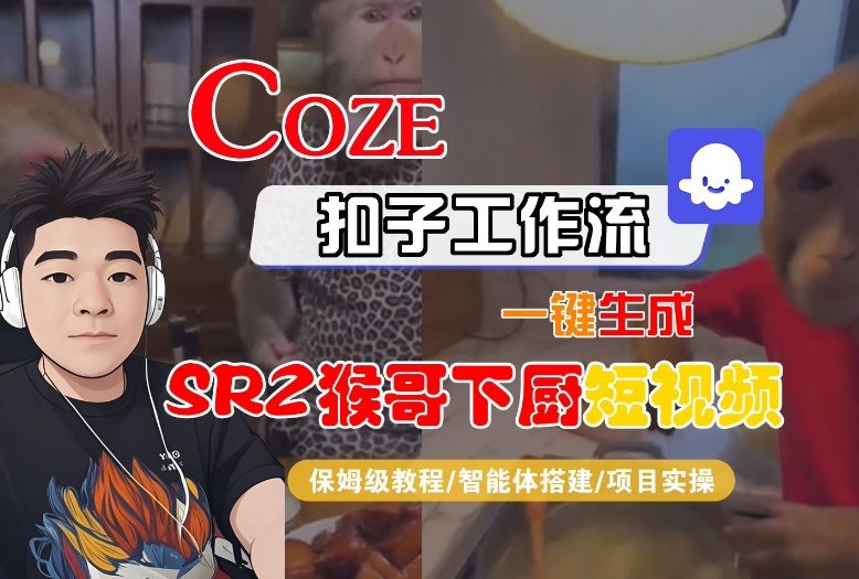 Coze扣子智能体工作流一键制作SORA2猴哥下厨短视频保姆级快速教程-西蒙学社