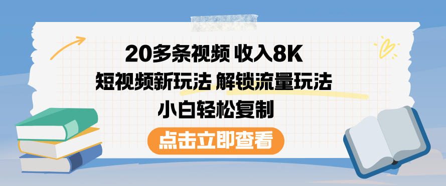20 个短视频收入 8000 元短视频新玩法解锁流量策略新手轻松执行-西蒙学社