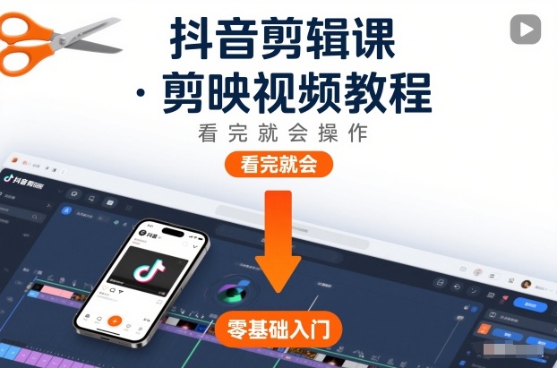 剪映抖音视频剪辑教程学完立即上手-西蒙学社