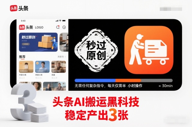 揭秘头条AI搬运黑科技秒过原创检测无需复杂指令日操作半小时稳产三张内容-西蒙学社