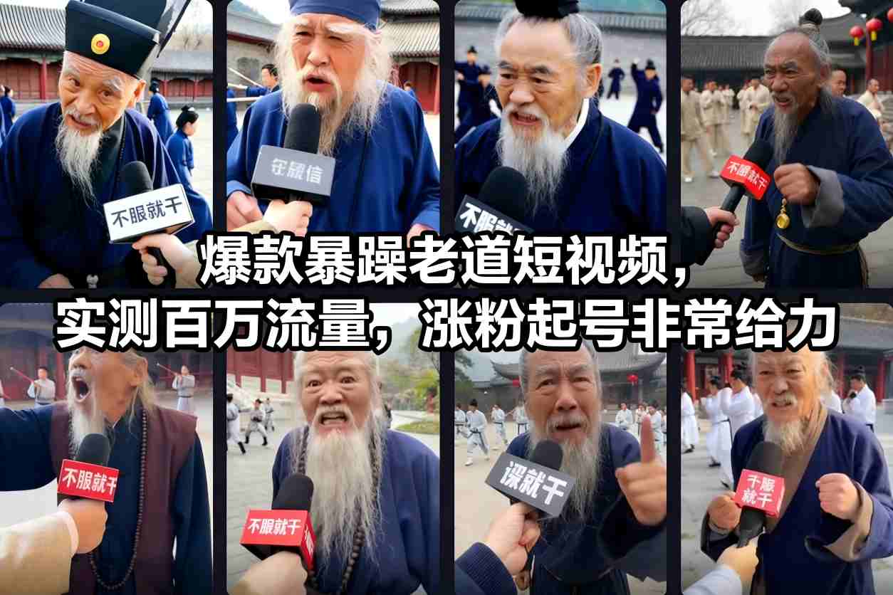 热门暴躁老道短视频实战百万流量，涨粉起号超有效-西蒙学社