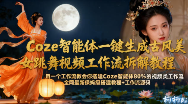 Coze智能体生成古风跳舞视频全流程 最新保姆级教程附工作流源码-西蒙学社