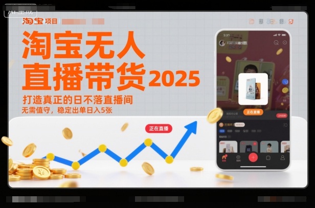 淘宝智能无人直播2025蓝海项目24小时自动带货稳赚日入500元-西蒙学社