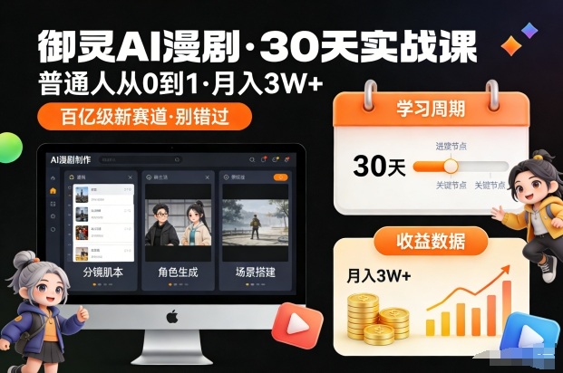0基础小白用御灵AI做短剧,30天掌握月入3万!抢占百亿新风口!立即上车-西蒙学社