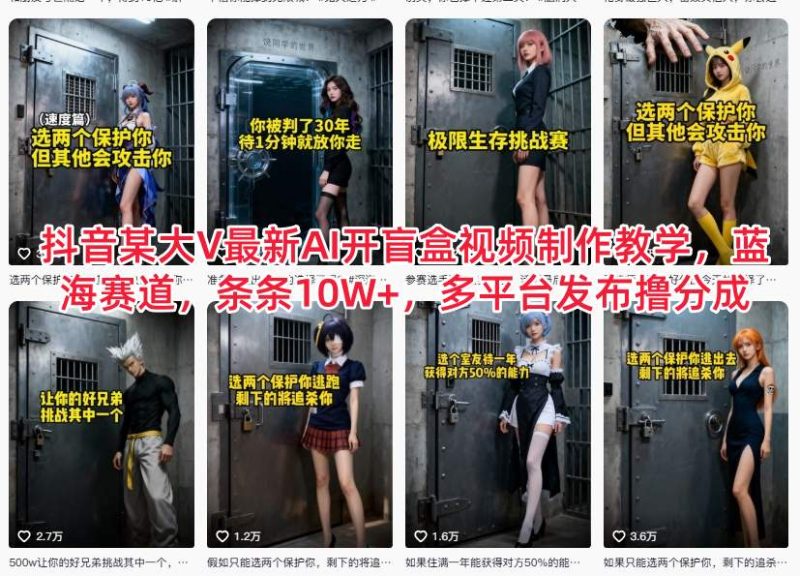 知名达人AI开盲盒视频创作指南,蓝海项目爆款10W+,多平台分成收益翻倍-西蒙学社