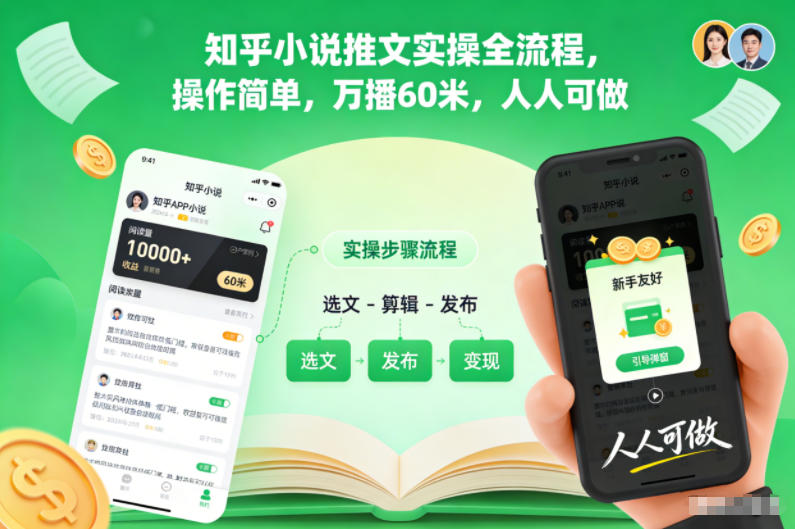 知乎小说推广赚钱步骤,新手实操日赚60元,简单高效-西蒙学社