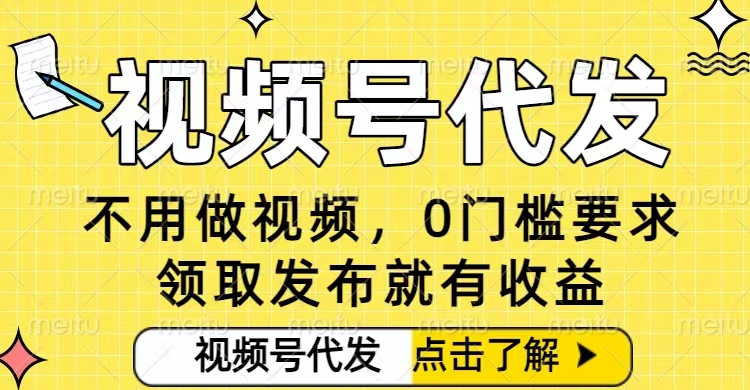 视频号轻松玩赚代发项目 零技能可接单无限任务 真实操作日赚500元-西蒙学社