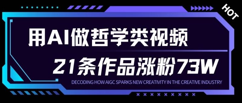 利用AI制作人生哲理视频，23部作品涨粉73万，月入过万收益可观-西蒙学社