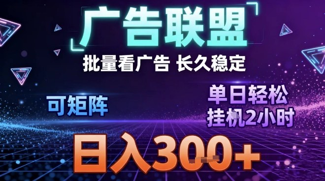 广告联盟自动掘金项目长期稳定单账户收益30+矩阵操作日赚300元-西蒙学社