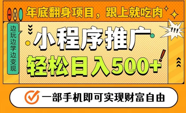 年底致富机遇：手机稳定日入500+，轻松过丰年风口项目深度爆料-西蒙学社