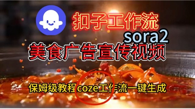 Coze平台一键制作Sora2美食广告宣传视频保姆级教程-西蒙学社