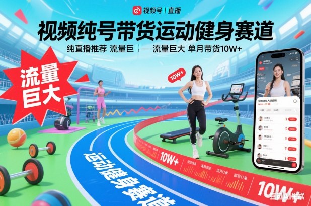 视频号直播带货聚焦运动健身，流量爆炸月入10万以上-西蒙学社