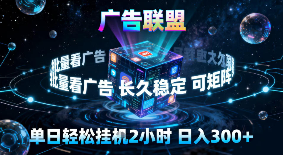 广告联盟自动掘金系统稳定长久收益单窗高达30元矩阵操作技巧秘籍-西蒙学社