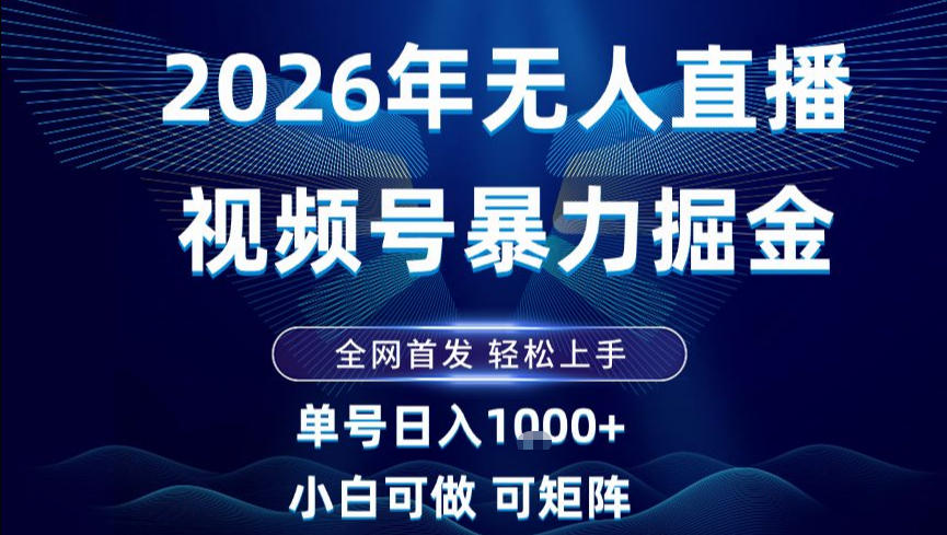 2026 视频号无人直播赚钱揭秘 新手简单操作稳定日赚 1000+-西蒙学社