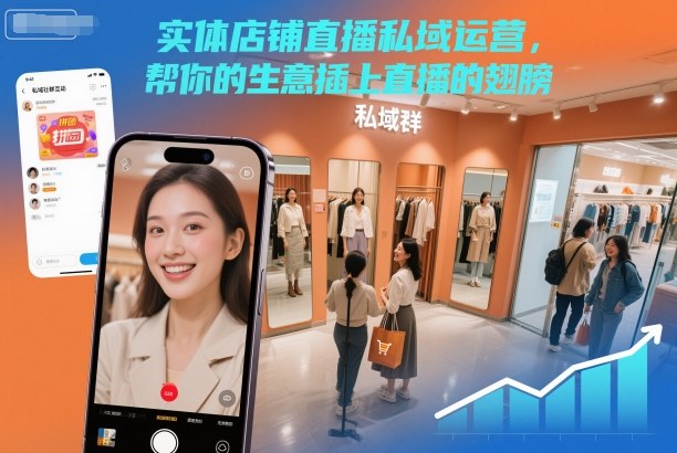 实体店直播私域运营秘法带动生意井喷增长-西蒙学社