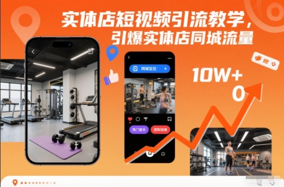 实体店短视频引流教程快速引爆本地顾客流量-西蒙学社