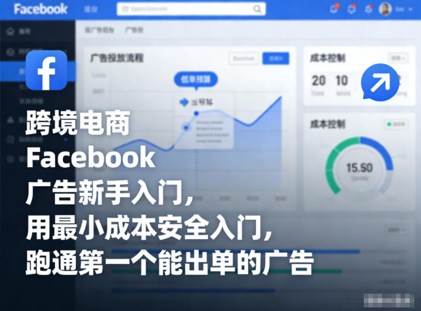 跨境电商FB广告新手零基础教学：低成本安全跑通盈利广告实战-西蒙学社