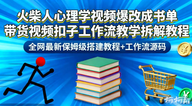 最新火柴人心理学视频爆改书单带货扣子工作流保姆级教学拆解教程加源码-西蒙学社