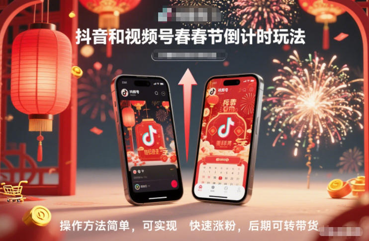 抖音视频号春节倒计时玩法教学,操作简单秒涨粉,后期转型带货轻松上手-西蒙学社